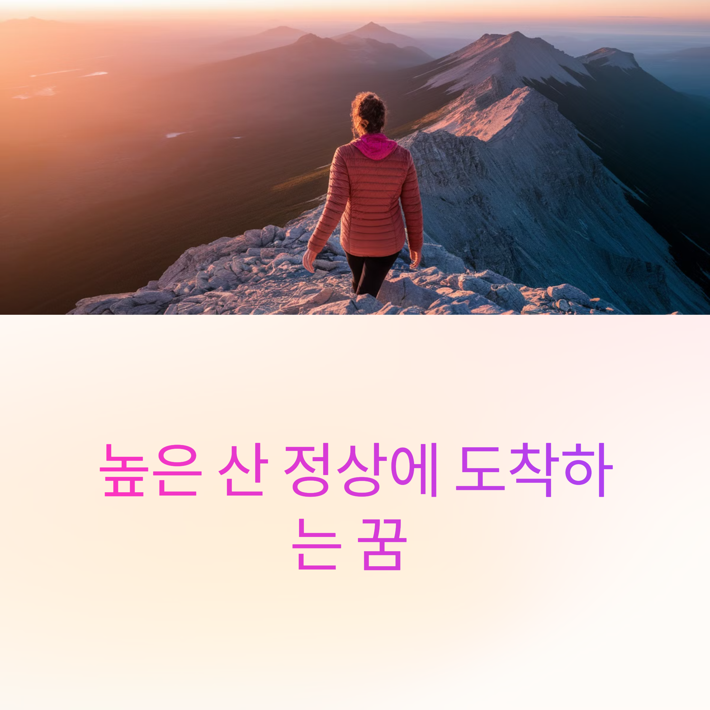 높은 산 정상에 도착하는 꿈