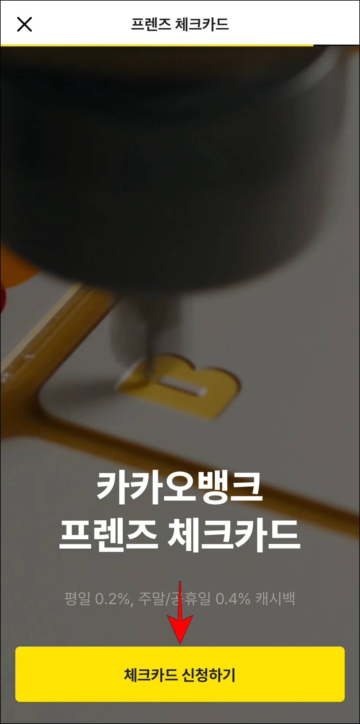 카카오뱅크의 프렌즈 체크카드 정보를 확인하고, '체크카드 신청하기'를 선택