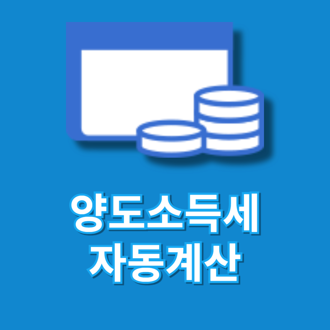 양도소득세 자동계산 비과세요건 신고방법 신고기간 기한