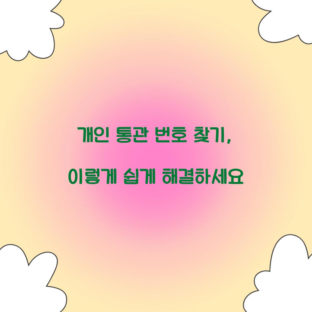 개인 통관 번호 찾기