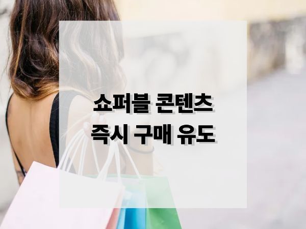 쇼퍼블 콘텐츠로 즉시 구매 유도: 보는 순간 결제로 이어지는 마케팅 전략
