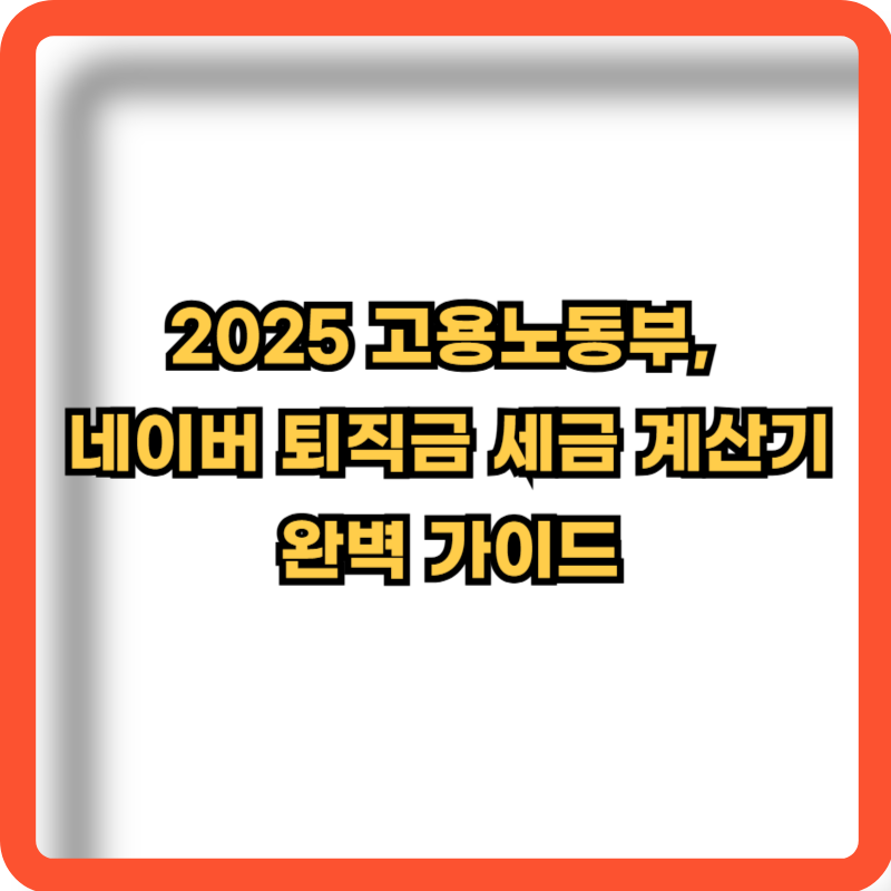 2025-퇴직금-세금계산기-총정리