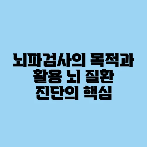 뇌파검사의 목적과 활용 뇌 질환 진단의 핵심