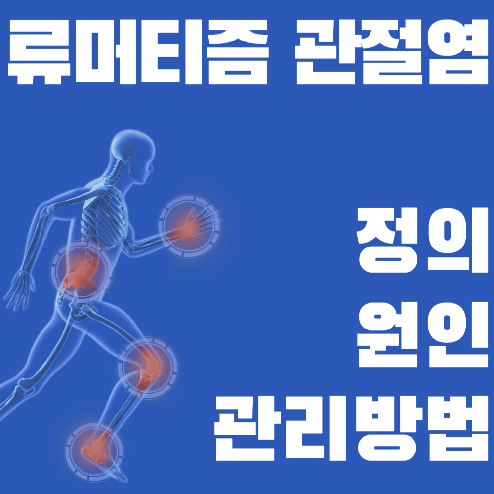 류마티스 관절염 정의, 원인과 관리 방법
