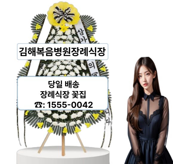 김해복음병원장례식장 화환