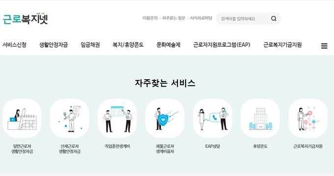 근로복지넷 홈페이지