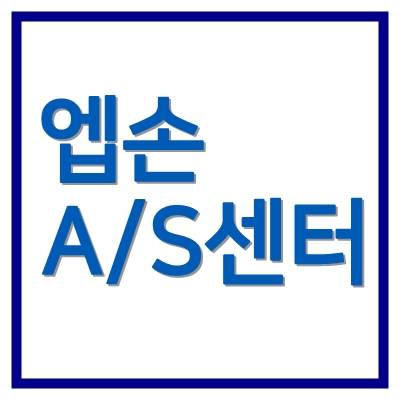 엡손서비스센터 영업시간 주소 전화번호 ❘ 전국 앱손AS센터