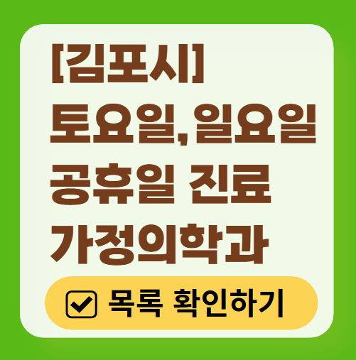 김포시 토요일 일요일 가정의학과 진료 병원 목록 ❘ 주말 공휴일 진료 영업 병원 리스트