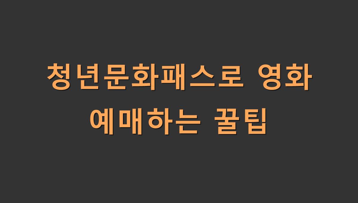 청년문화패스로 영화 예매하는 꿀팁