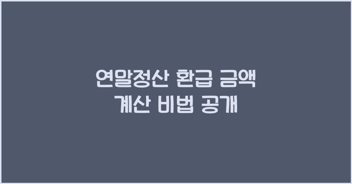 연말정산 환급 금액 계산