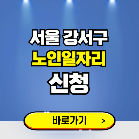 서울 강서구 노인일자리 구인구직 보기 ❘ 시니어 아르바이트 인력사무소 신청하기