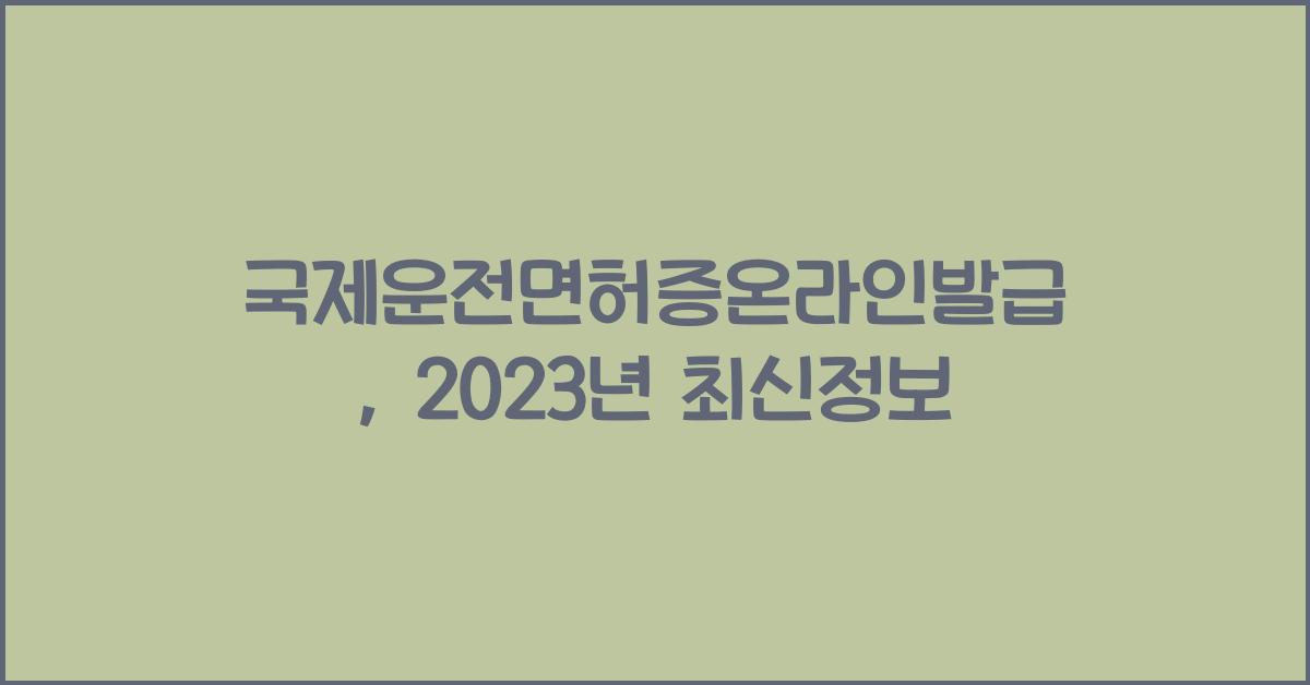 국제운전면허증온라인발급