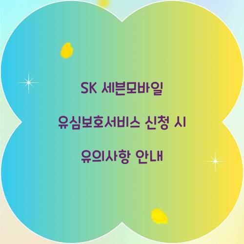 SK 세븐모바일 유심보호서비스