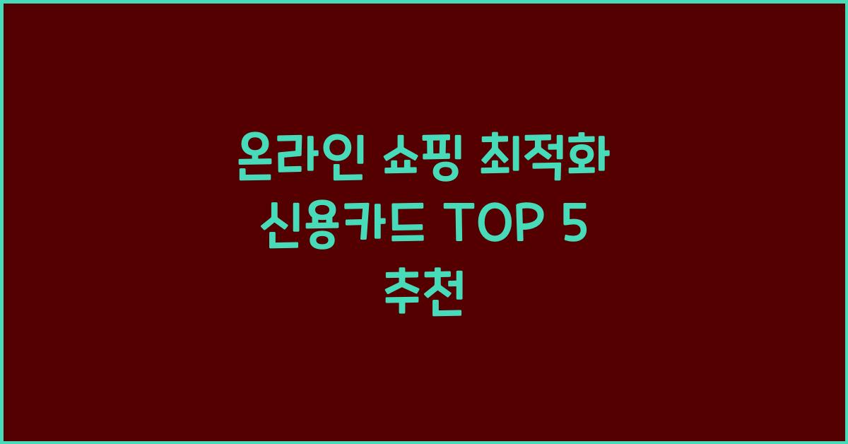 온라인 쇼핑 최적화 신용카드