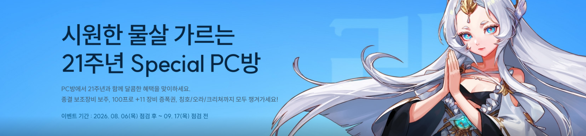 시원한 물살 가르는 21주년 Special PC방