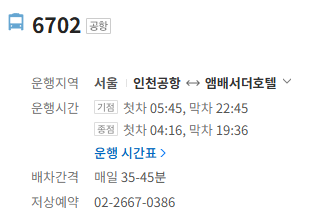 6702번 공항버스 정보