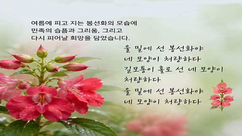 <img src="bongseonhwa-symbol.jpg" alt="봉선화 꽃의 상징성과 의미">