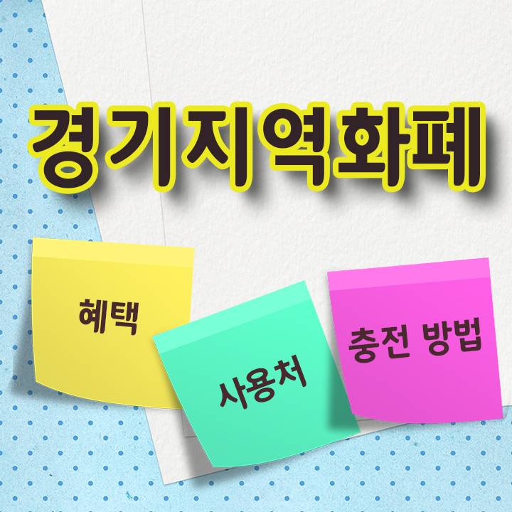 경기지역화폐 사용처와 인센티브