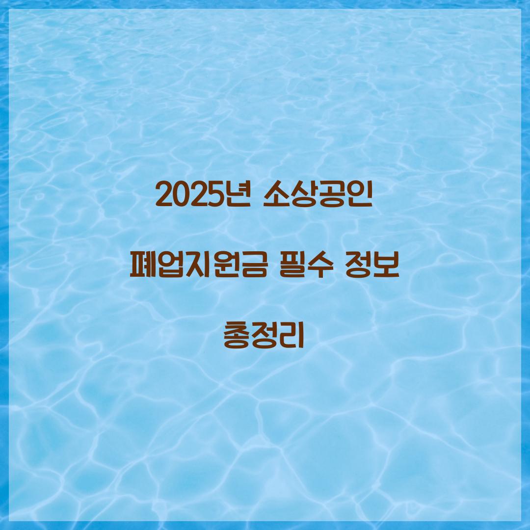 2025년 소상공인 폐업지원금