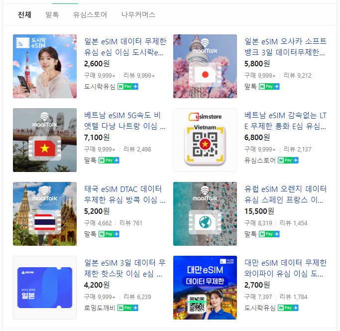 일본 여행 eSIM(이심) 구매 및 사용 방법