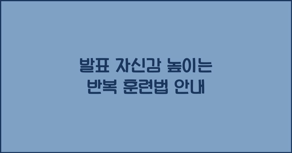 발표 자신감, 반복 훈련법