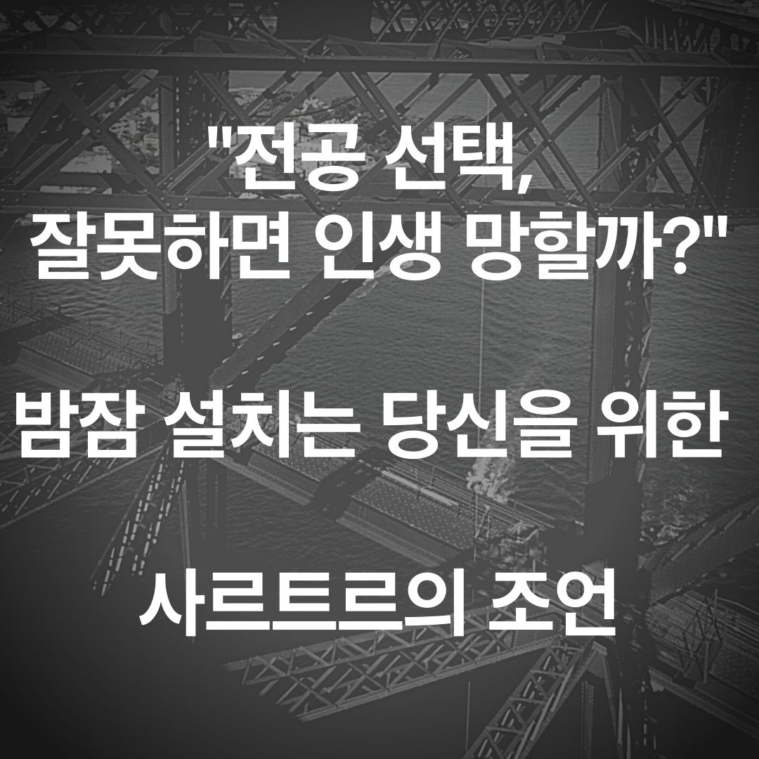 "전공 선택, 잘못하면 인생 망할까?" 밤잠 설치는 당신을 위한 사르트르의 조언
