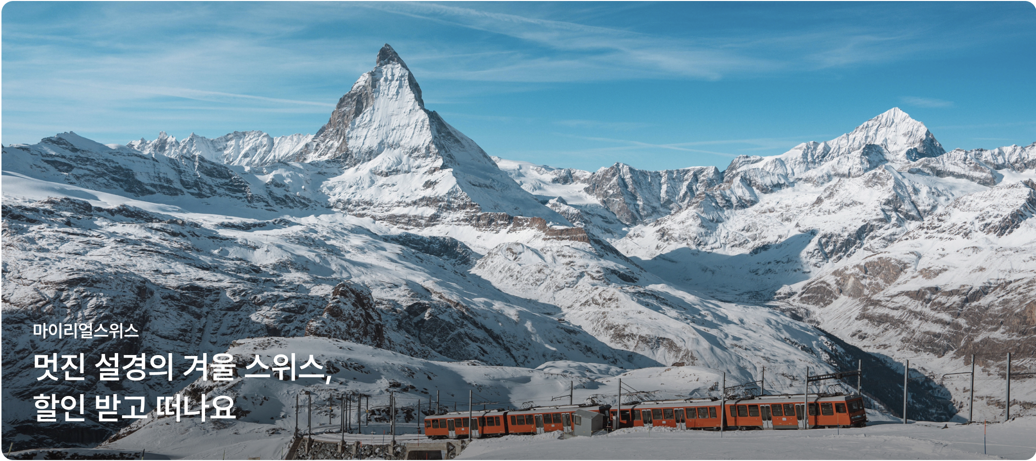 스위스 융프라우 투어 2만원 할인쿠폰 받고 떠나기 한국인 가이드