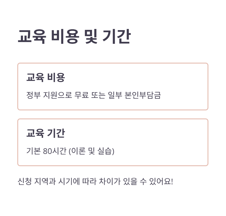 교육 비용 및 커리큘럼 상세 정보