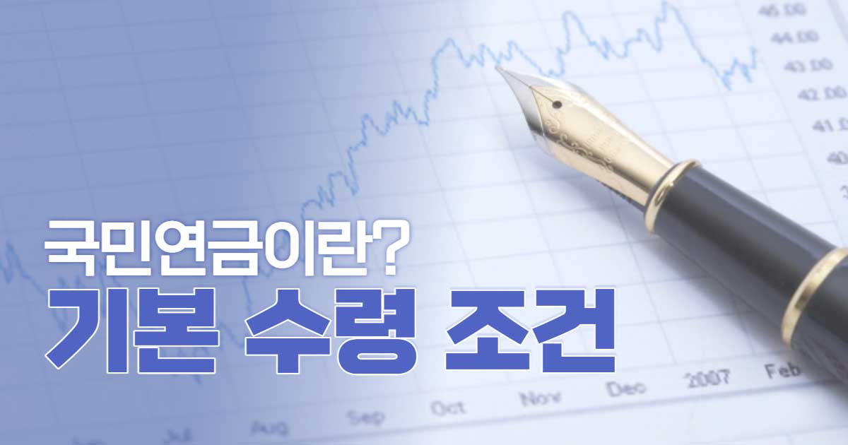 국민연금-예상수령액-조회-수령나이