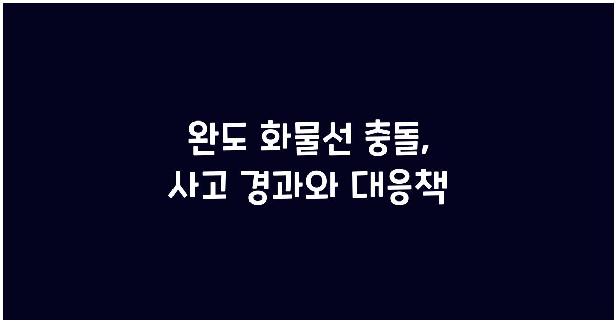 완도 화물선 충돌