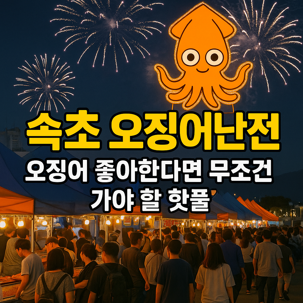 속초 오징어난전, 오징어 좋아한다면 무조건 가야 할 핫플!