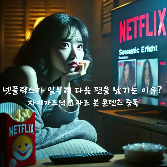 자이가르닉 효과

넷플릭스 심리학

콘텐츠 중독 심리

스트리밍 중독

심리학 마케팅 전략

집중력 저하 원인

드라마 몰입 심리

도파민 보상 루프

사용자 행동 설계

콘텐츠 플랫폼 UX