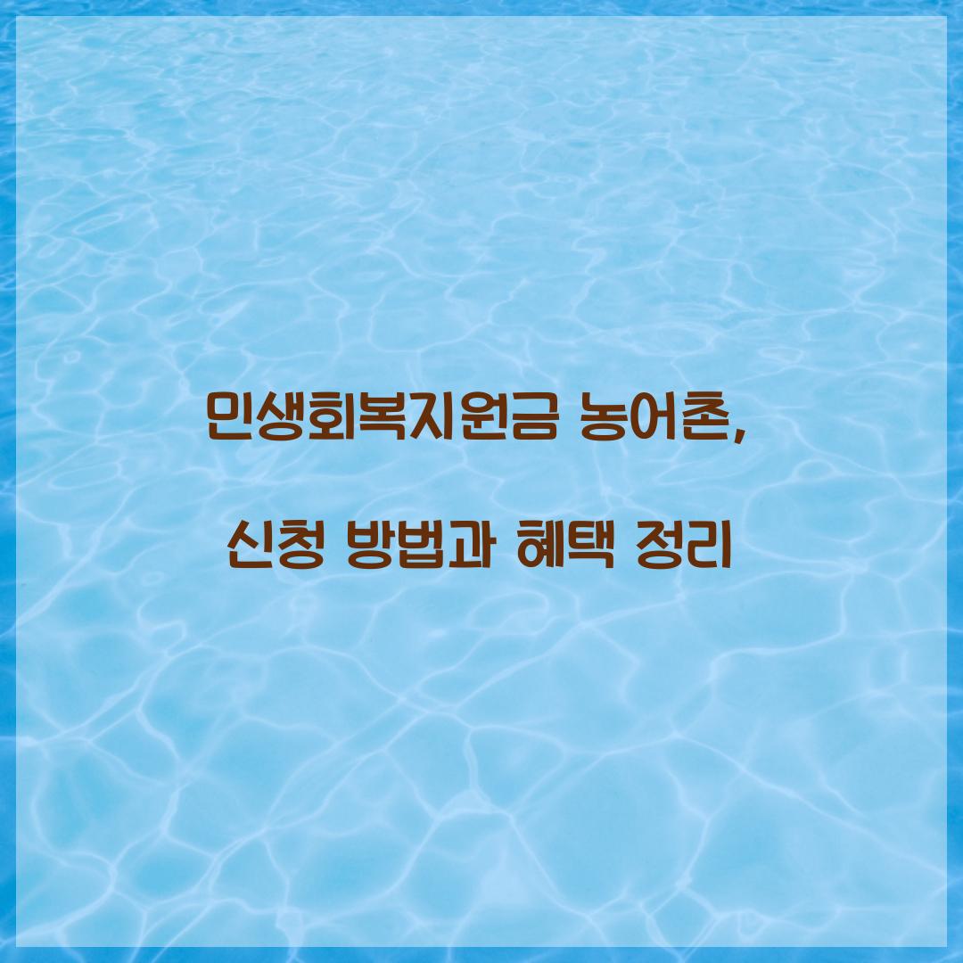 민생회복지원금 농어촌