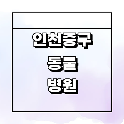 인천 중구 동물병원