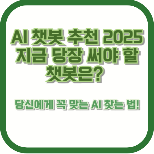 [AI 챗봇 추천 2025] 지금 당장 써야 할 챗봇은? 당신에게 꼭 맞는 AI 찾는 법!