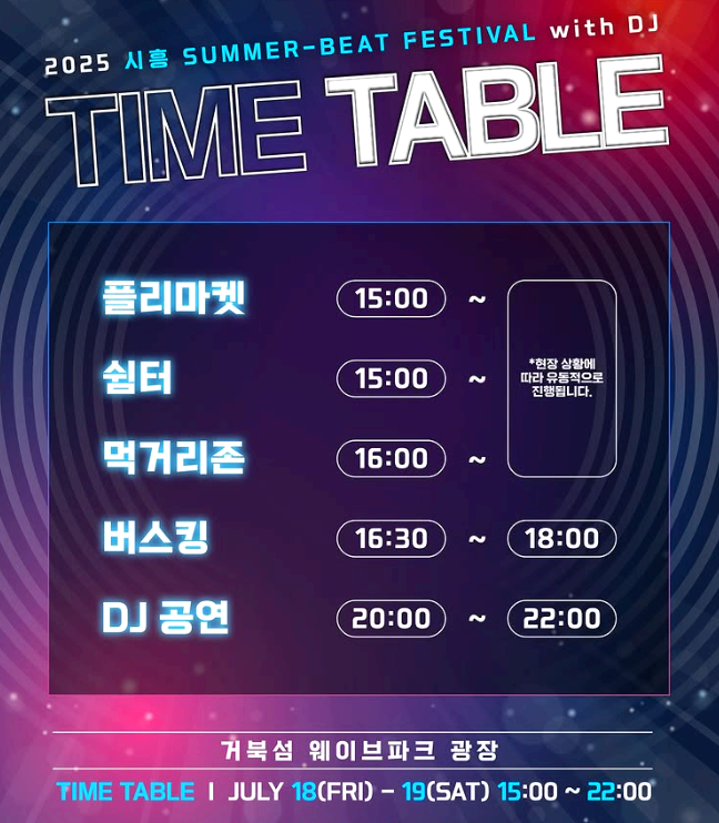 시흥 써머 비트 페스티벌