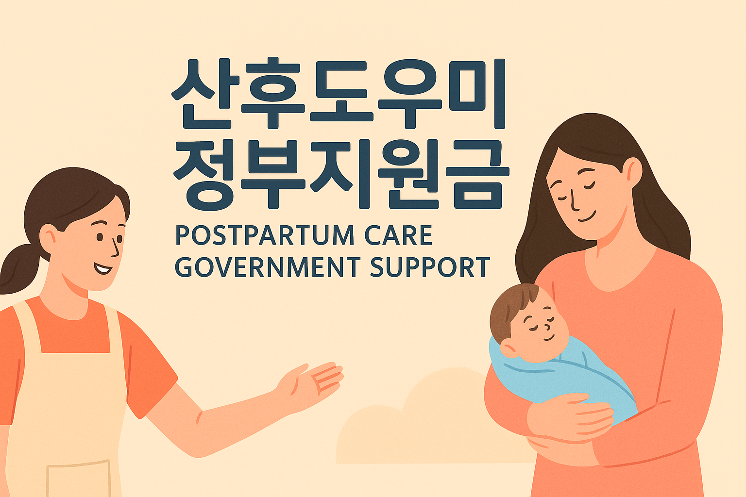 2025 산후도우미 정부지원금 총정리