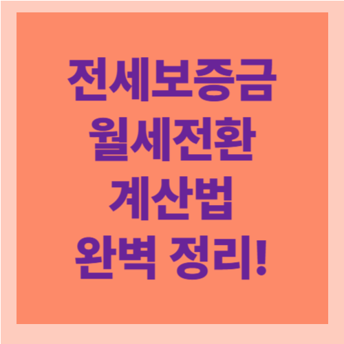 전세보증금 월세전환 계산법