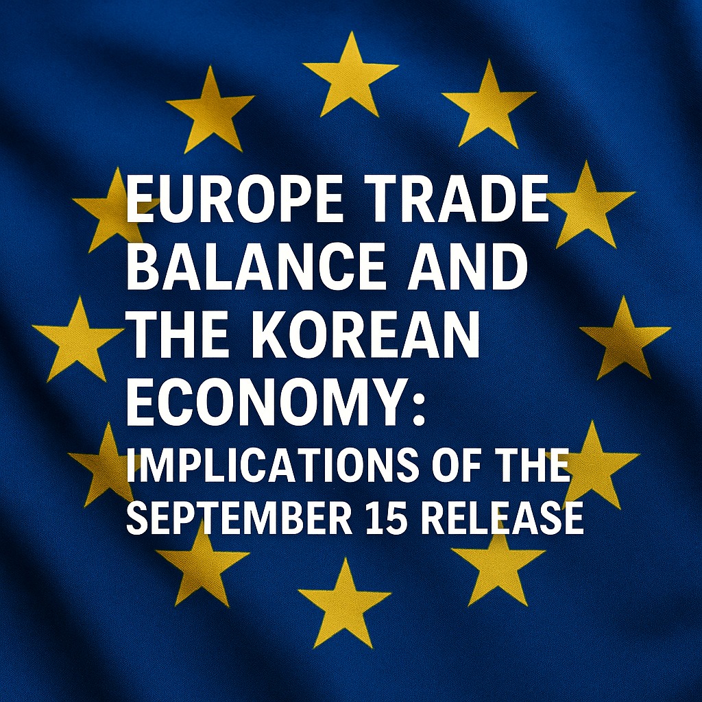유럽 무역수지와 한국 경제: 9월 15일 발표가 던지는 의미 관련된 사진