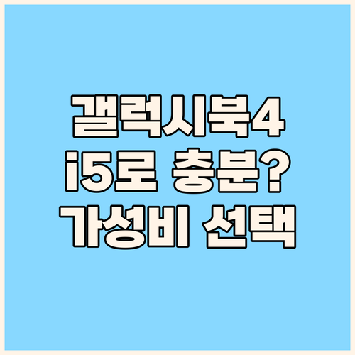 가성비 갤럭시북4 선택해야 하는 이유..