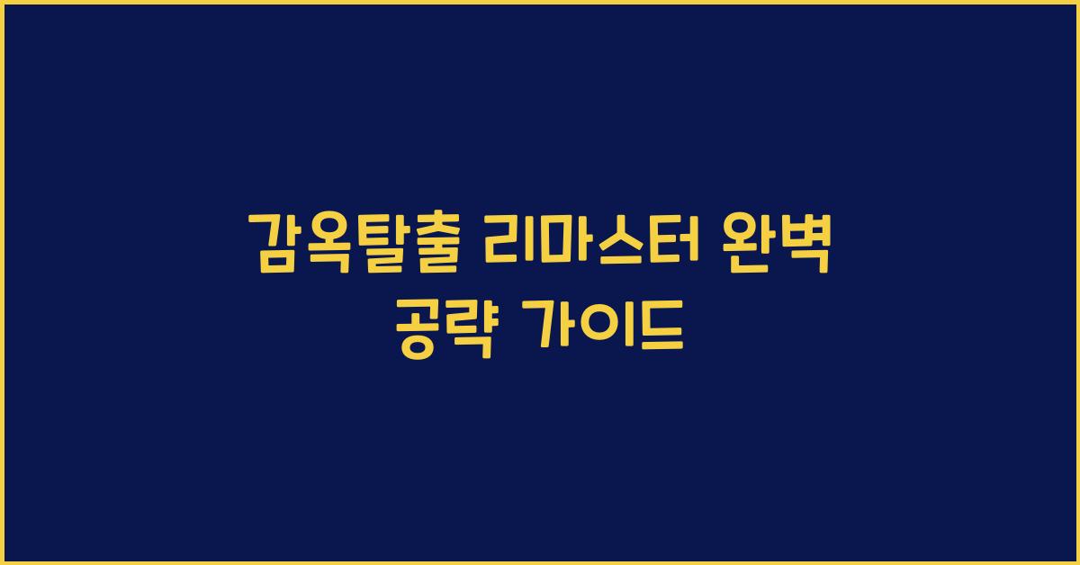 감옥탈출 리마스터