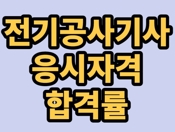 전기공사기사-합격률-글자