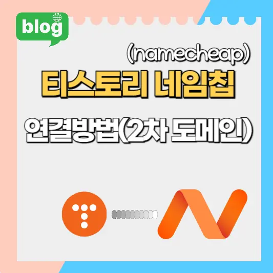 티스토리 네임칩 연결방법 총정리(2차 도메인)