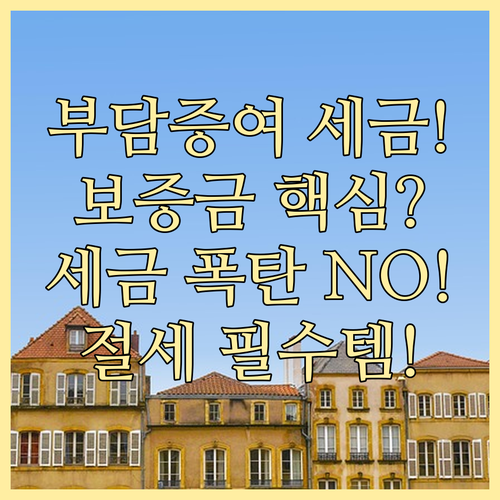 임대보증금 주택 부담부증여의 세무상 ..