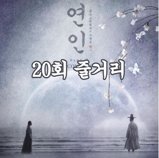 연인_20회