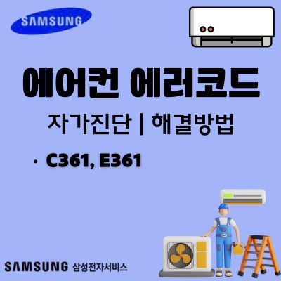 썸네일_삼성 시스템 에어컨 에러코드 C361, E361 문제 원인과 자가진단 방법