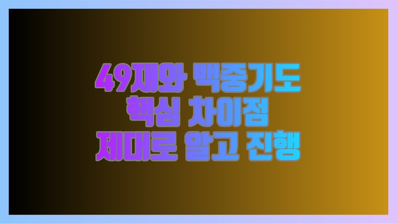 49재와 백중기도 핵심 차이점 제대로 알고 진행하기