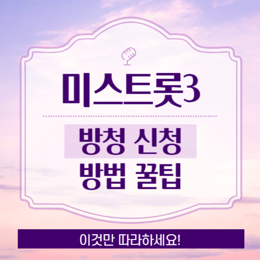 미스트롯3 방청신청