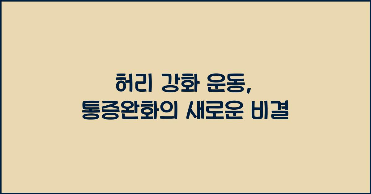 허리 강화 운동, 통증완화에 좋은 운동