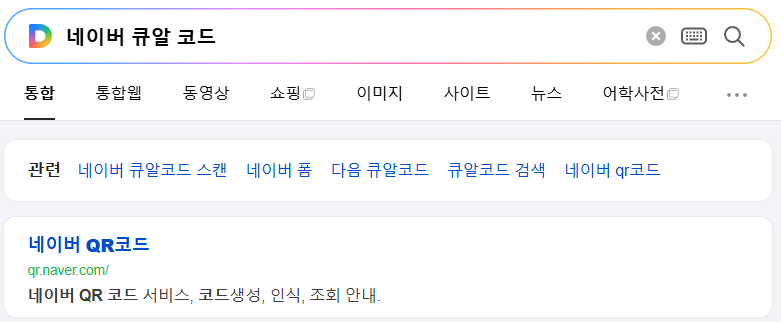 네이버 큐알 코드 만들기